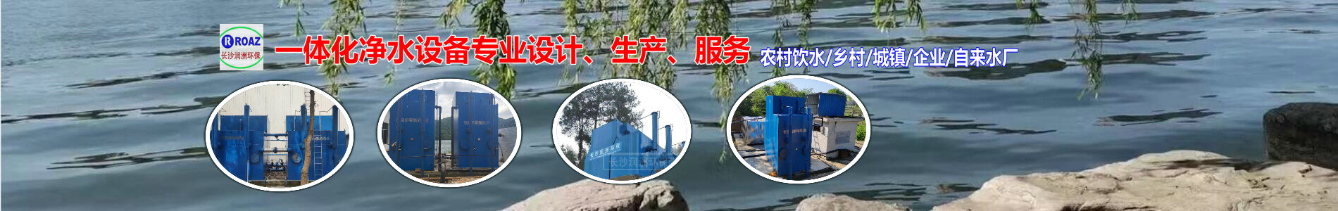 湖南一體化凈水設(shè)備|湖南廢水處理|湖南水處理設(shè)備|湖南一體化生活污水處理設(shè)備|長(zhǎng)沙潤(rùn)洲環(huán)保設(shè)備有限公司 湖南一體化凈水設(shè)備|湖南廢水處理|湖南水處理設(shè)備|湖南一體化生活污水處理設(shè)備|長(zhǎng)沙潤(rùn)洲環(huán)保設(shè)備有限公司