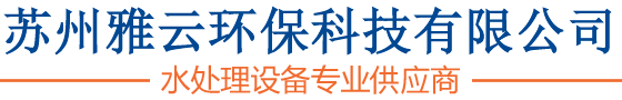蘇州雅云環(huán)保